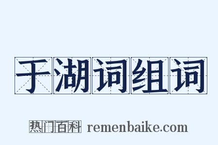 于湖词组词是什么意思的图片